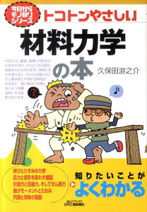 【中古】トコトンやさしい材料力学の本/日刊工業新聞社/久保田浪之介(単行本)