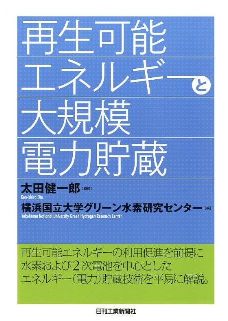 【中古】再生可能エネルギ-と大規模電力貯蔵/日刊工業新聞社/横浜国立大学グリ-ン水素研究センタ-（単..