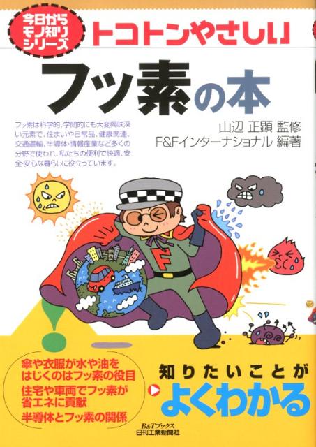 【中古】トコトンやさしいフッ素の本/日刊工業新聞社/F＆Fインタ-ナショナル（単行本）