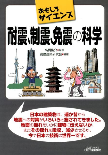 【中古】耐震、制震、免震の科学 おもしろサイエンス/日刊工業新聞社/高層建築研究会（単行本）
