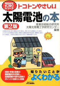 【中古】トコトンやさしい太陽電池の本 第2版/日刊工業新聞社/産業技術総合研究所(単行本)