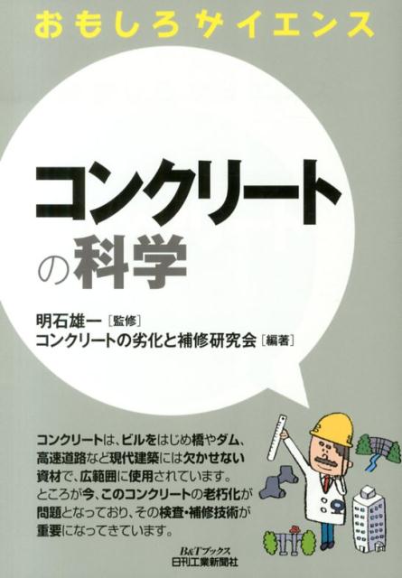 【中古】コンクリ-トの科学 おもしろサイエンス/日刊工業新聞社/コンクリ-トの劣化と補修研究会（単行..