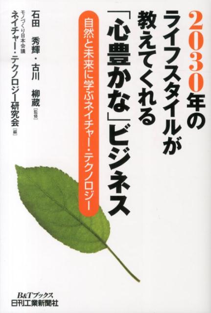 【中古】2030年のライフスタイルが教えてくれる「心豊かな」ビジネス 自然と未来に学ぶネイチャ-・テクノロジ-/日刊工業新聞社/モノづくり日本会議（単行本）