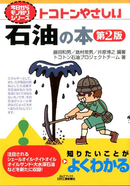 【中古】トコトンやさしい石油の本 第2版/日刊工業新聞社/藤田和男（単行本）