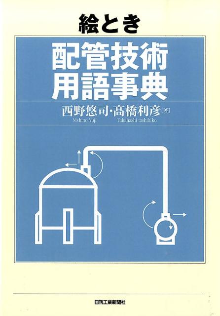【中古】絵とき配管技術用語事典/日刊工業新聞社/西野悠司（単行本）