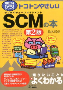 【中古】トコトンやさしいSCMの本 第2版/日刊工業新聞社/鈴木邦成(単行本)