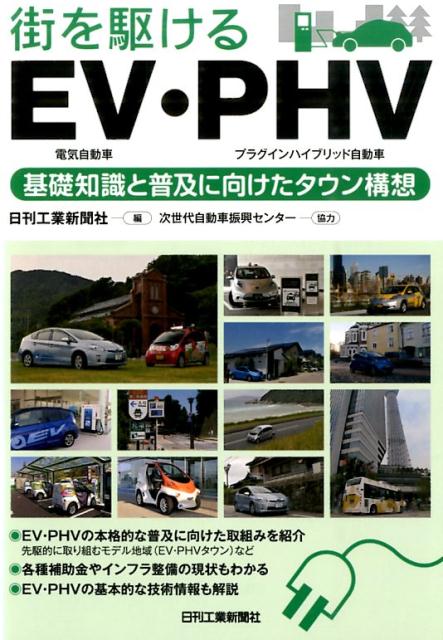 【中古】街を駆けるEV・PHV 基礎知識と普及に向けたタウン構想/日刊工業新聞社/日刊工業新聞社（単行本）