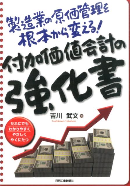 【中古】付加価値会計の強化書 製造業の原価管理を根本から変える！/日刊工業新聞社/吉川武文（単行本）