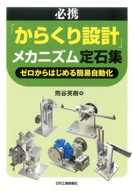【中古】必携「からくり設計」メカニズム定石集 ゼロからはじめる簡易自動化/日刊工業新聞社/熊谷英樹..