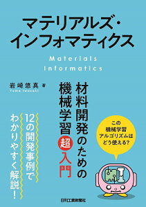 【中古】マテリアルズ・インフォマティクス 材料開発のための機械学習超入門/日刊工業新聞社/岩崎悠真(単行本)