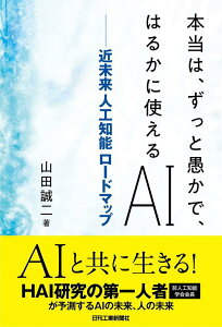 【中古】本当は、ずっと愚かで、はるかに使えるAI 近未来人工知能ロードマップ/日刊工業新聞社/山田誠二(情報工学)(単行本)