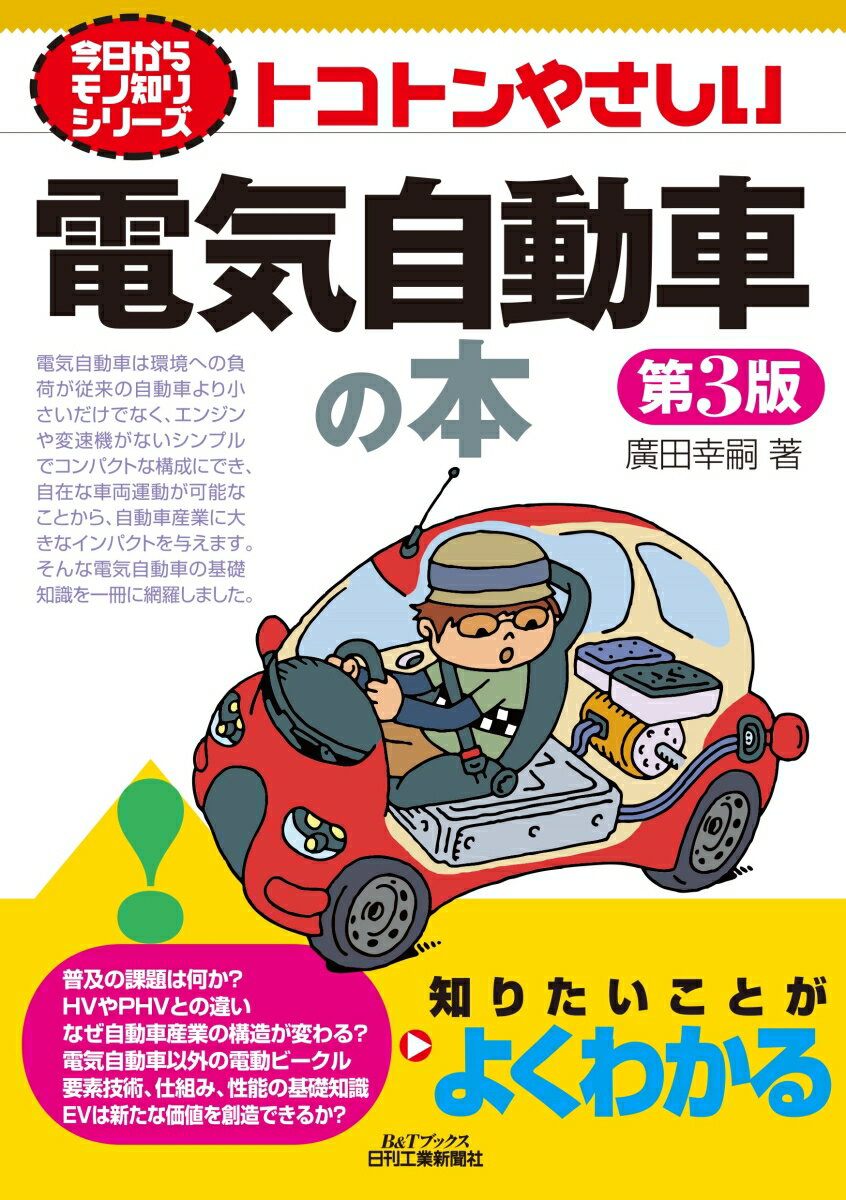 【中古】トコトンやさしい電気自動車の本 第3版/日刊工業新聞社/廣田幸嗣（単行本）