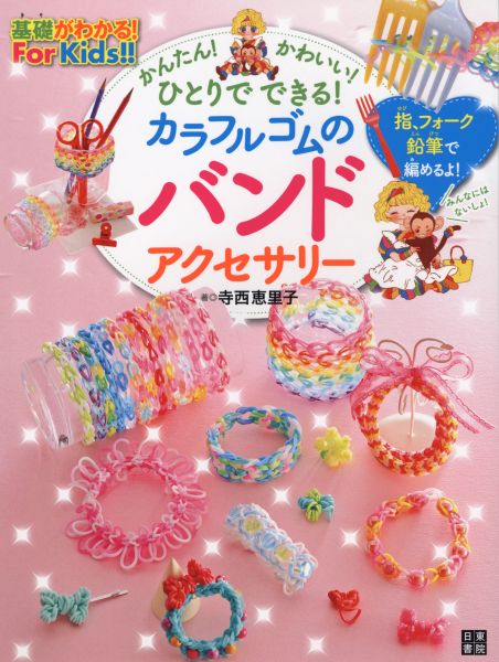 【中古】カラフルゴムのバンドアクセサリ- 基礎がわかる！For　Kids！！/日東書院本社/寺西恵里子（単..