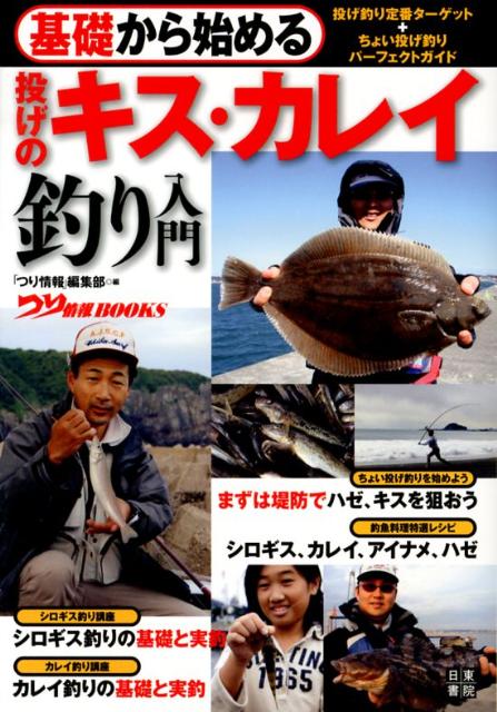 【中古】投げのキス・カレイ釣り入門 基礎から始める/日東書院本社/つり情報編集部（単行本（ソフトカ..