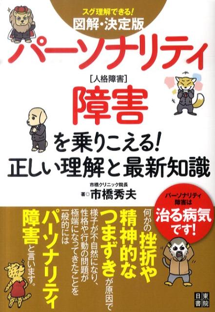 パ-ソナリティ障害を乗りこえる！正しい理解と最新知識 スグ理解できる！/日東書院本社/市橋秀夫（単行本（ソフトカバー））