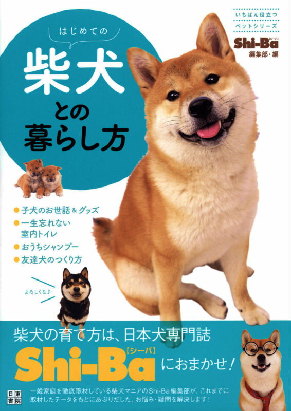 【中古】はじめての柴犬との暮らし方/日東書院本社/Shi-Ba編集部（単行本（ソフトカバー））