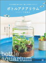 【中古】ボトルアクアリウム 小さな容器で楽しめる“癒しの水草レイアウト”/日東書院本社/千田義洋(単行本(ソフトカバー))