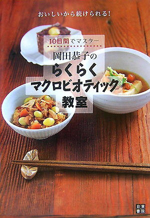 【中古】岡田恭子のらくらくマクロビオティック教室 10日間でマスタ-/日東書院本社/岡田恭子（マクロビ..