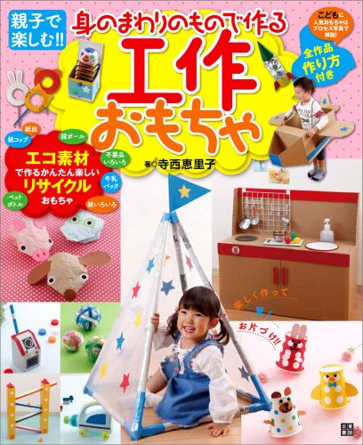 【中古】身のまわりのもので作る工作おもちゃ 親子で楽しむ！！/日東書院本社/寺西恵里子（単行本（ソフトカバー））