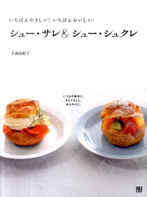 【中古】シュ-・サレ＆シュ-・シュクレ いちばんやさしい！いちばんおいしい！/日東書院本社/大森由紀..
