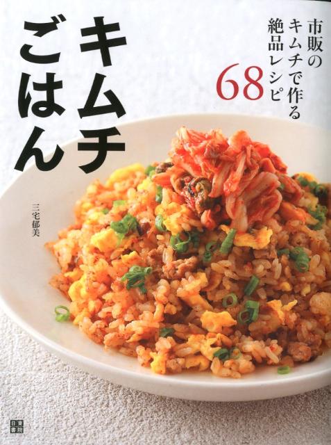 【中古】キムチごはん 市販のキムチで作る絶品レシピ68/日東書院本社/三宅郁美（単行本（ソフトカバー..