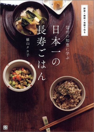【中古】信州の知恵に学ぶ日本一の長寿ごはん 野菜＋雑穀＋発酵で作る/日東書院本社/横山タカ子（単行本（ソフトカバー））