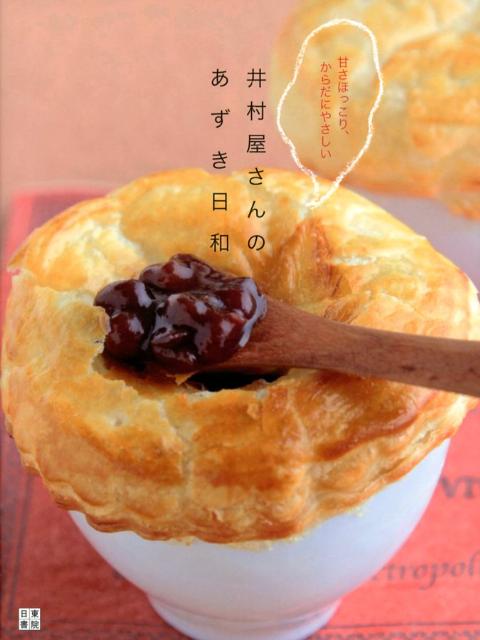 【中古】井村屋さんのあずき日和 甘さほっこり、からだにやさしい/日東書院本社/井村屋株式会社（単行..