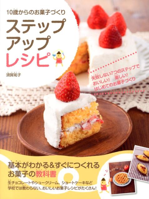 【中古】10歳からのお菓子づくりステップアップレシピ/日東書院本社/須賀祐子（単行本（ソフトカバー））