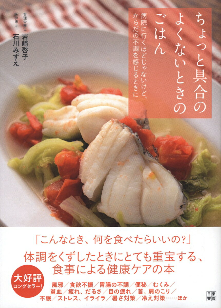 【中古】ちょっと具合のよくないときのごはん 病院に行くほどじゃないけど、からだの不調を感じると/日東書院本社/岩〓啓子（単行本（ソフトカバー））