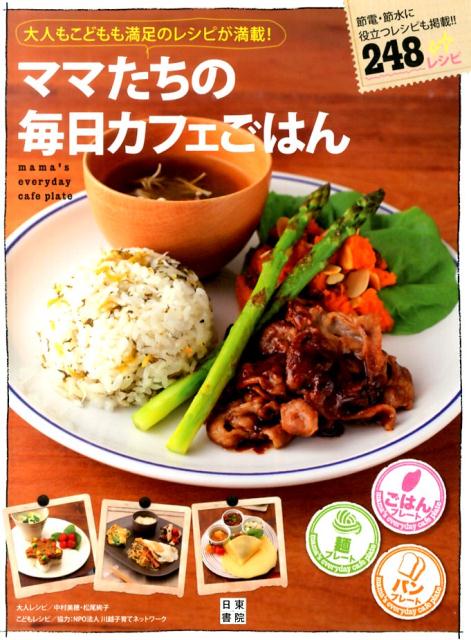 其它 - 【中古】ママたちの毎日カフェごはん 大人もこどもも満足のレシピが満載！/日東書院本社/中村美穂（単行本（ソフトカバー））