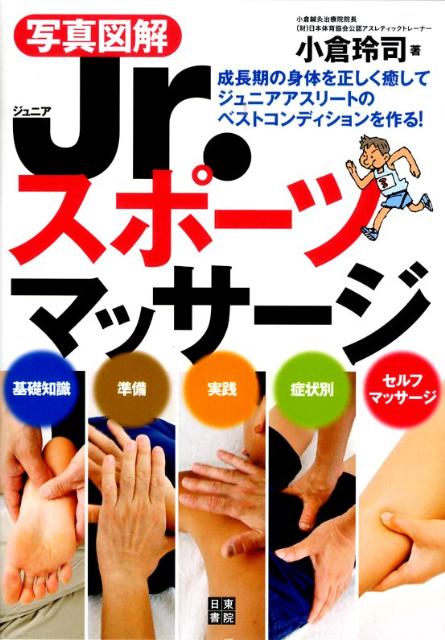 【中古】写真図解Jr．スポ-ツマッサ-ジ/日東書院本社/小倉玲司（単行本（ソフトカバー））
