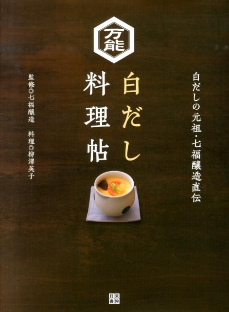 【中古】万能白だし料理帖 白だしの元祖・七福醸造直伝/日東書院本社/柳澤英子（単行本（ソフトカバー..