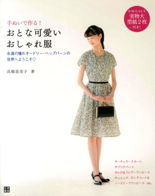 【中古】手ぬいで作る！おとな可愛いおしゃれ服 永遠の憧れオ-ドリ-・ヘップバ-ンの世界へようこそ/日東書院本社/高橋恵美子（単行本（ソフトカバー））