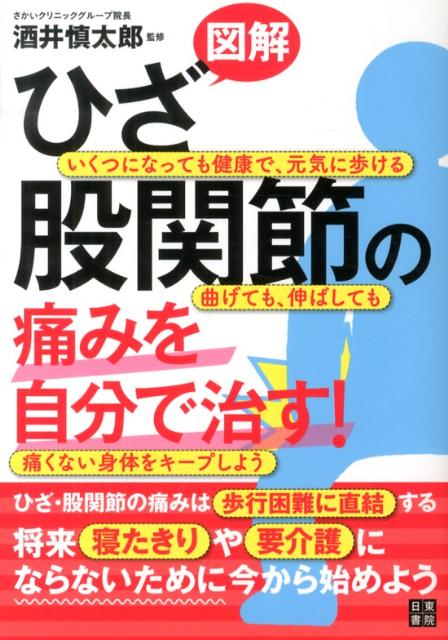 【中古】ひざ・股関節の痛みを自分で治す！ いくつになっても健康で、元気に歩ける曲げても、伸ば/日東..