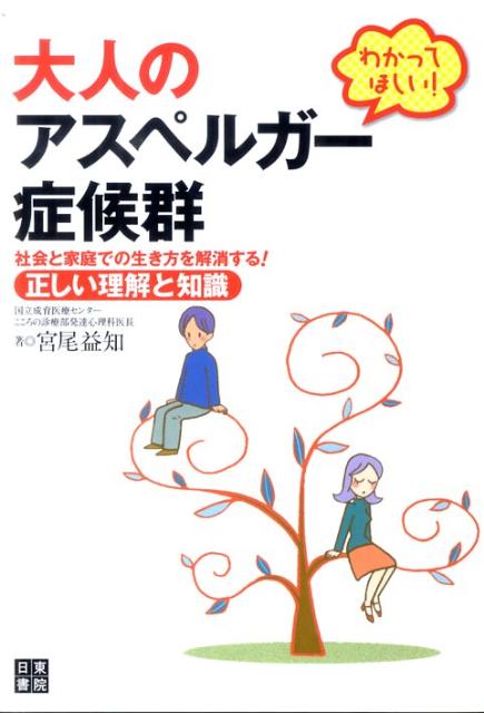 【中古】わかってほしい！大人のアスペルガ-症候群 社会と家庭での生き方を解消する！正しい理解と知識/日東書院本社/宮尾益知（単行本（ソフトカバー））