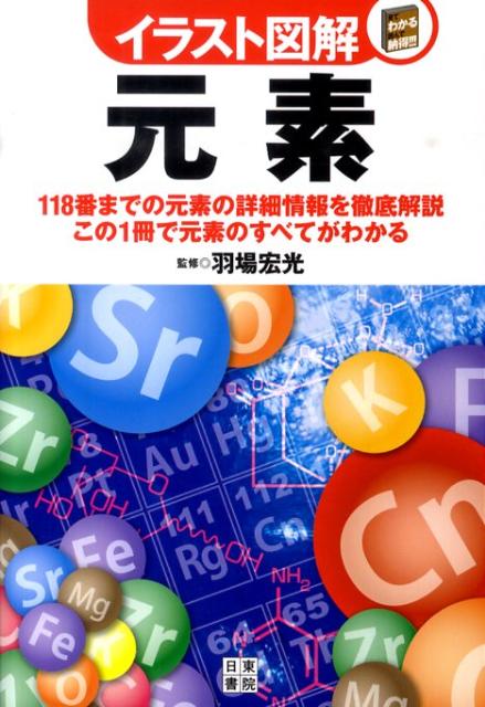【中古】イラスト図解元素 118番までの元素の詳細情報を徹底解説/日東書院本社/羽場宏光（単行本（ソフトカバー））