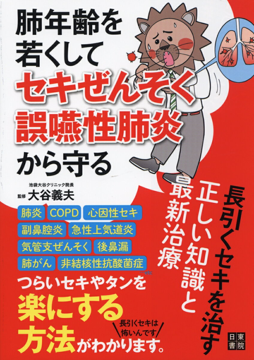 【中古】肺年齢を若くしてセキぜんそく・誤嚥性肺炎から守る長引くセキを治す正しい知識と最新/日東書院本社/大谷義夫（大型本）(3.0)