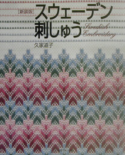 【中古】スウェ-デン刺しゅう/日本ヴォ-グ社/久家道子（単行本）