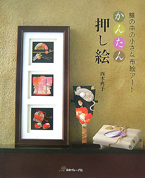 【中古】かんたん押し絵 額の中の小さな布絵ア-ト/日本ヴォ-グ社/西本典子（単行本）