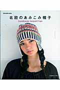 【中古】北欧のあみこみ帽子/日本ヴォ-グ社（ムック）