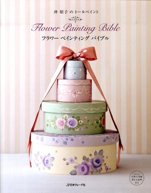 【中古】フラワ-ペインティングバイブル 沖昭子のト-ルペイント/日本ヴォ-グ社/沖昭子（単行本）