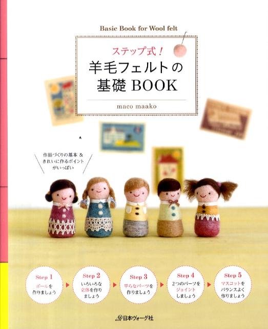 【中古】ステップ式！羊毛フェルトの基礎BOOK/日本ヴォ-グ社/maco　maako（単行本）