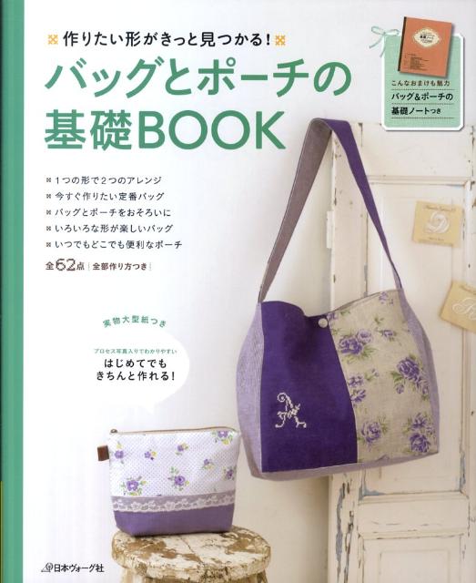 【中古】バッグとポ-チの基礎BOOK 作りたい形がきっと見つかる！/日本ヴォ-グ社（単行本）