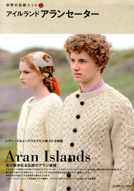 【中古】アイルランドアランセ-タ- 受け継がれる伝統のアラン模様/日本ヴォ-グ社（単行本）