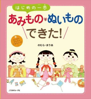 【中古】はじめの一歩あみもの＆ぬいものできた！ はじめて、かんたん、できちゃった！/日本ヴォ-グ社/野村磨梨杏（単行本）