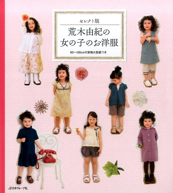 【中古】荒木由紀の女の子のお洋服 セレクト版/日本ヴォ-グ社/荒木由紀（単行本）