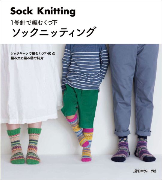 【中古】ソックニッティング 一号針で編むくつ下/日本ヴォ-グ社（単行本）