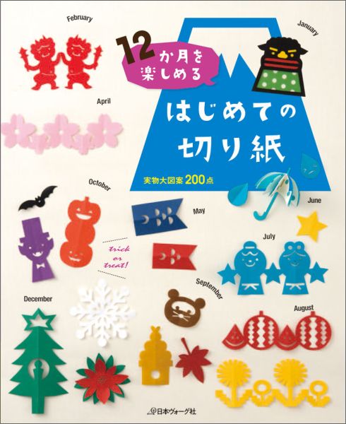 【中古】12か月を楽しめるはじめての切り紙 実物大図案263点/日本ヴォ-グ社/石川眞理子（単行本）