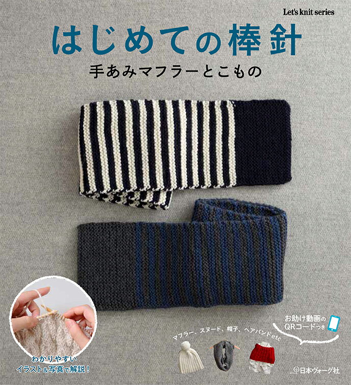 【中古】はじめての棒針 手あみマフラ-とこもの/日本ヴォ-グ社（ムック）