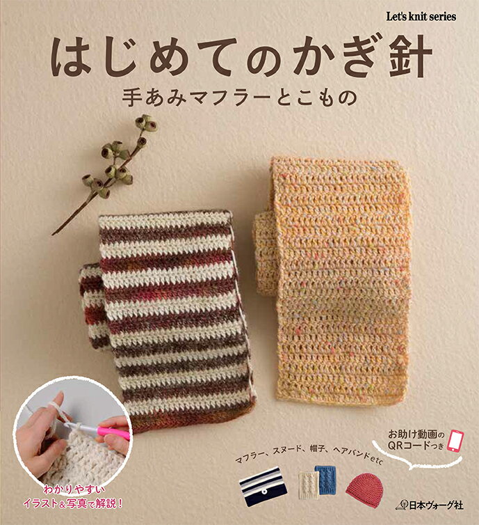 【中古】はじめてのかぎ針 手あみマフラ-とこもの/日本ヴォ-グ社（ムック）